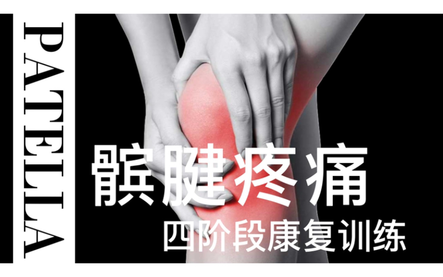 膝盖骨下方疼痛，大多是膑腱问题造成的