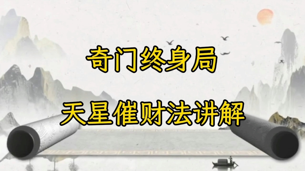 奇门终身局天星催财法讲解，用此法可以催旺自身财运