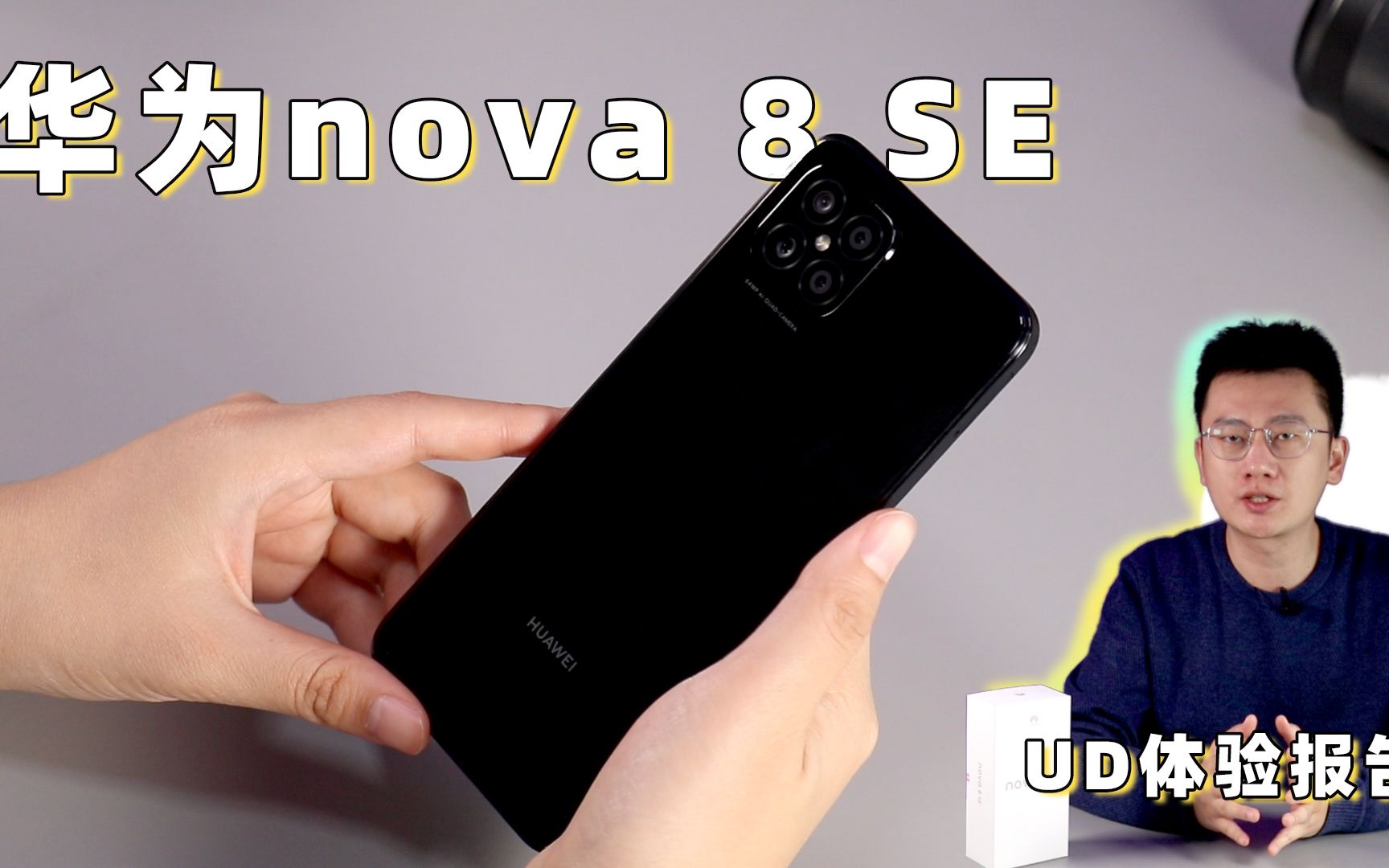 评论推荐：华为nova 8 SE快体验 硬朗的5G手机[首次进行]的第1张示图
