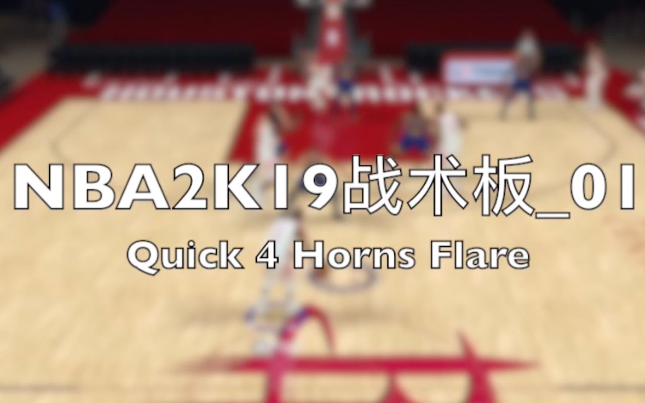 【NBA2K杨指导】当NBA现实中的战术用到2K19里...(Quick 4 Horns Flare)_哔哩哔哩_bilibili