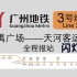 【广州地铁3号线】番禺广场-天河客运站 全程报站+闪灯图