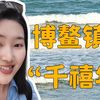 跟我一起，回到“千禧年”的博鳌镇