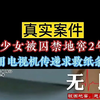 两少女被囚禁地窖2年，巧妙用纸条传递救命信息。 #社会百态 #真实案件 #真实事件