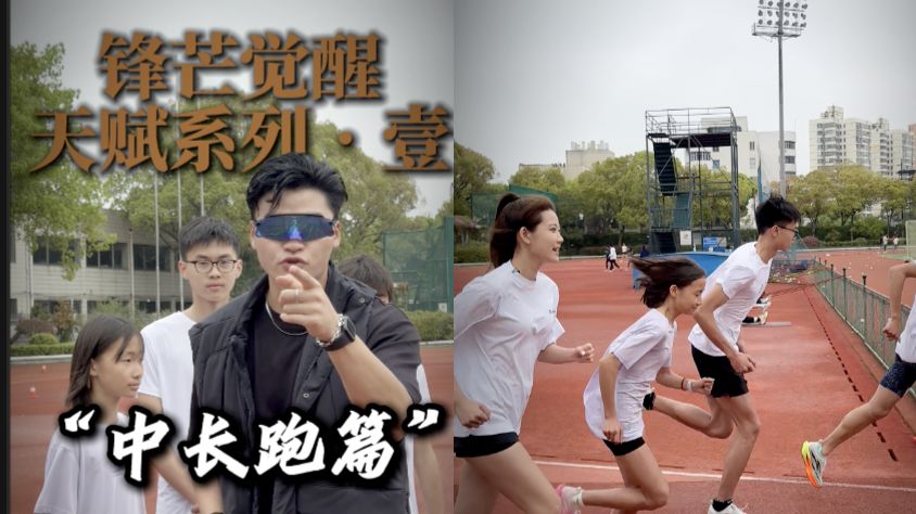 你有中长跑的天赋吗