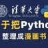 【全网最细】清华大学终于将Python整理成了漫画书，教学生动，一学就会，零基础快速入门！
