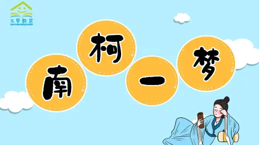 【成语小故事】32 南柯一梦