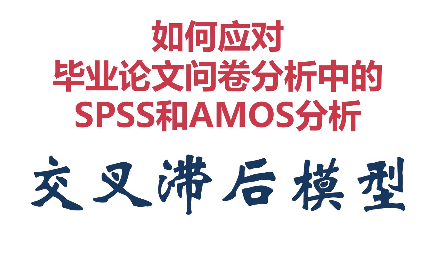 spssamos毕业实战教程交叉滞后模型自回归交叉滞后mplus操作潜变量显