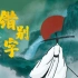 《错别字》国风动画短片｜一场关于汉字的奇幻之旅
