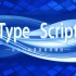 2022全网最新TypeScript/TS入门到进阶课程