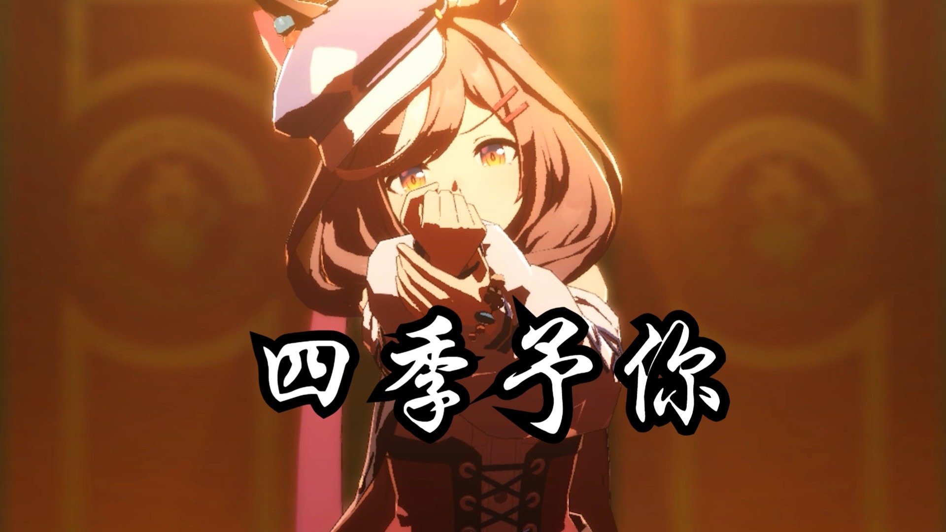 曼波の四季予你『我会把你姓名刻心底，因为你是此生的唯一』