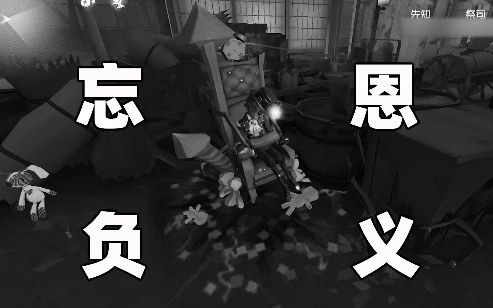 第五人格:完美诠释忘恩负义,队友秒倒,牧童背锅,太惨了!