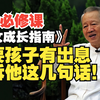 【曾仕强】想要你的孩子有出息，告诉他这几句话！教育系列《家庭教育》完整版