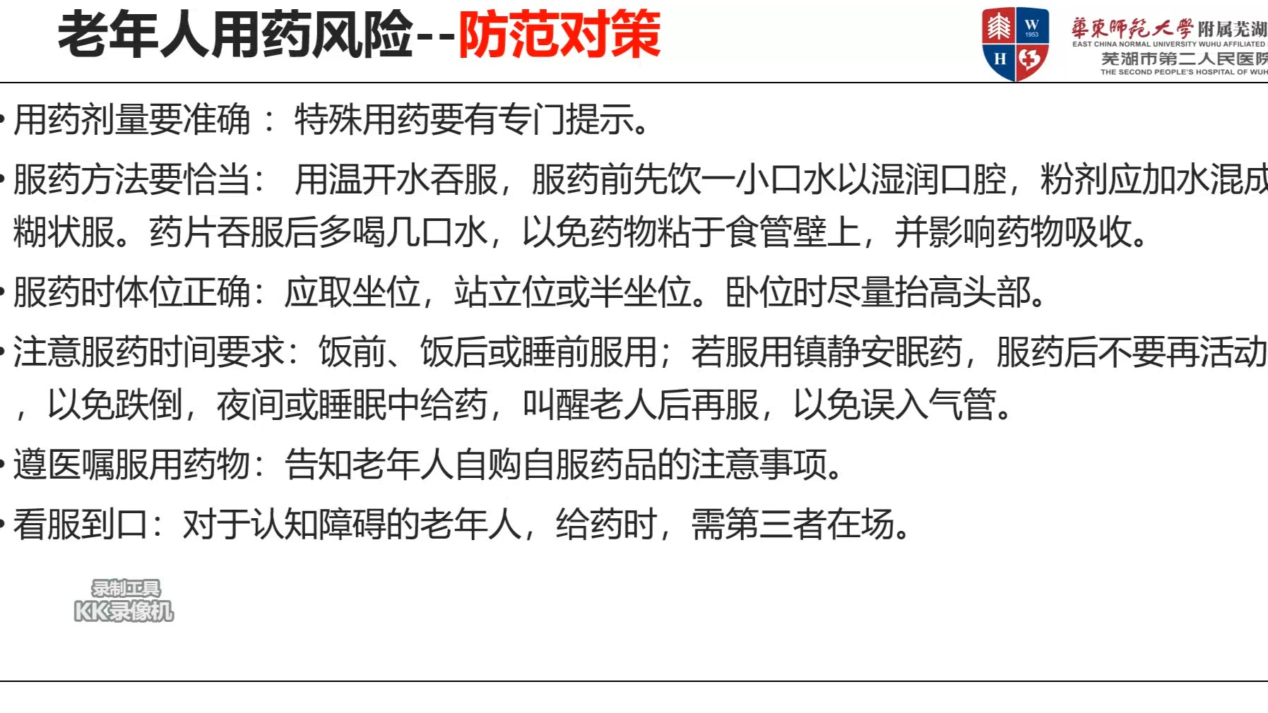 17医疗护理员培训——老年人意外事件及防范措施