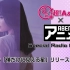 超！A&G＋×ABEMAアニメSpecial Radio Program #5