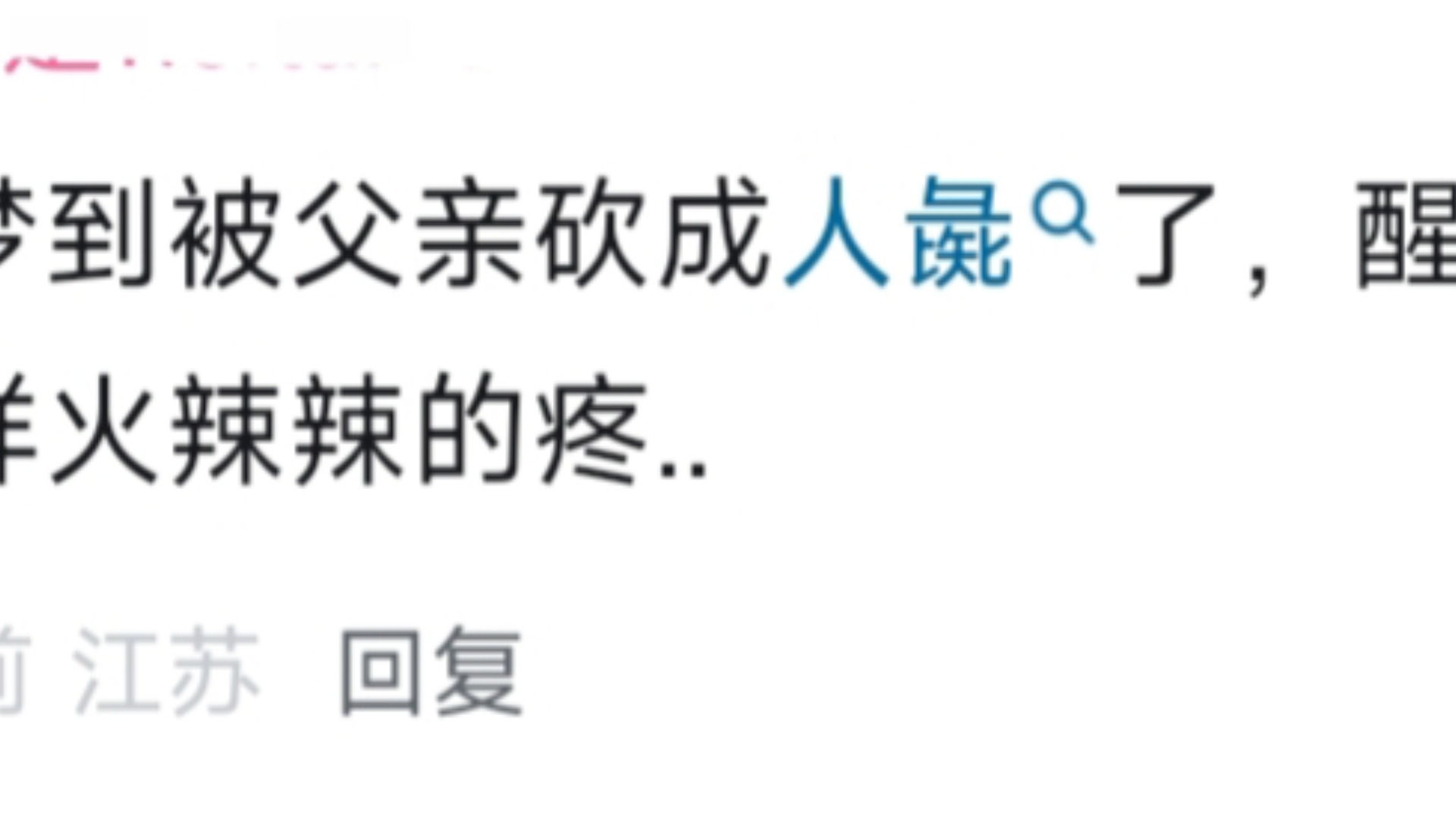 做梦梦到被父亲砍成人彘了，醒来浑身都像被砍了一样火辣辣的疼..