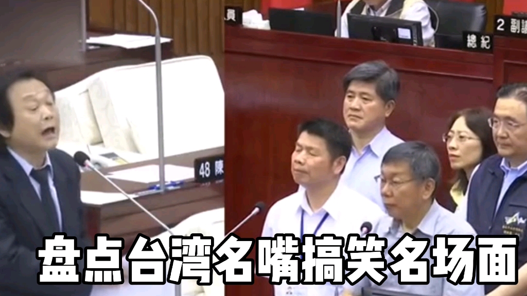 盘点台湾名嘴搞笑名场面