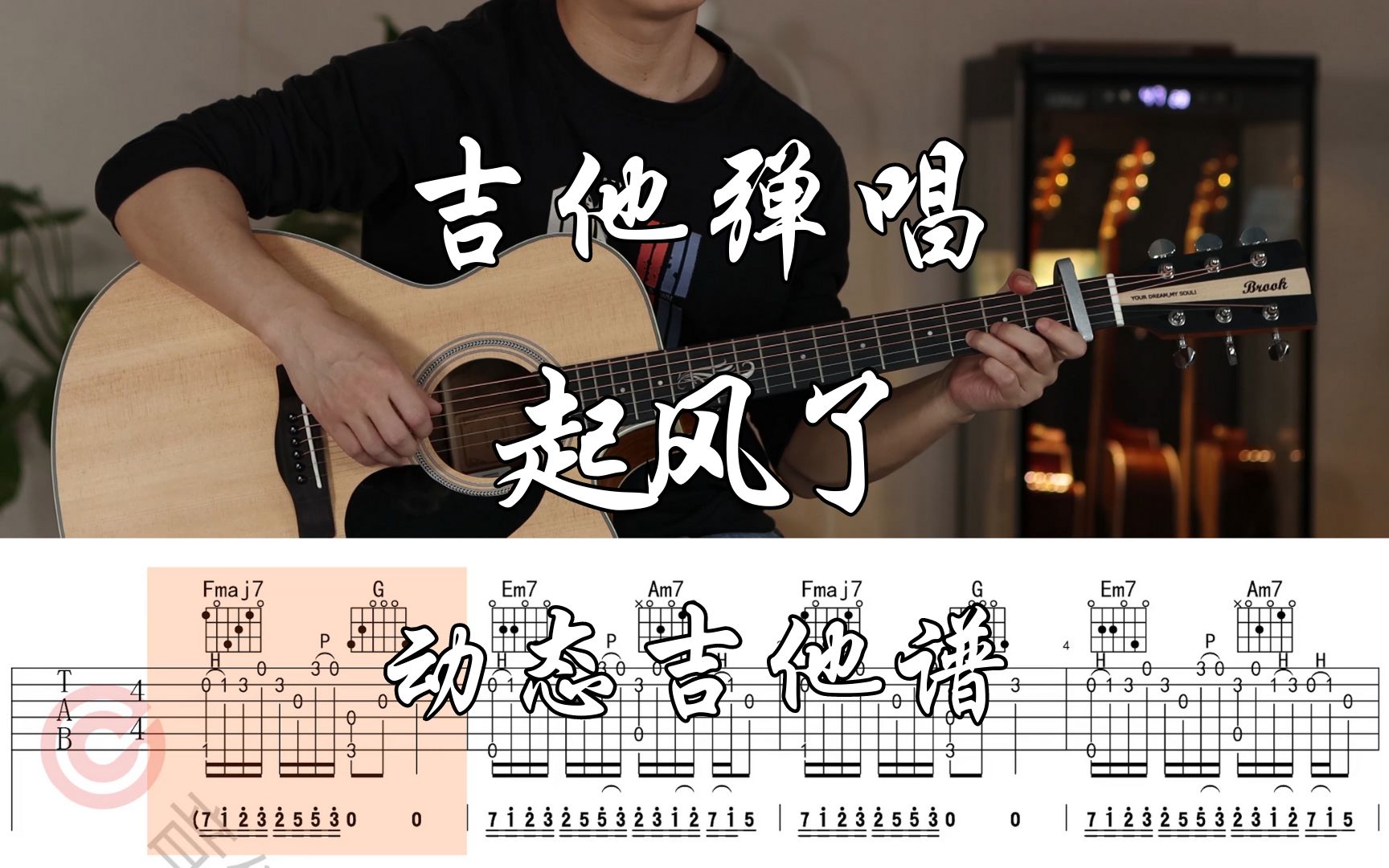 【附谱】《起风了》Cover：买辣椒也用劵 吉他弹唱示范，动态吉他谱
