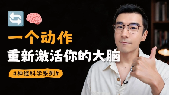 花30秒跟我做这个动作,大脑瞬间清醒🧠
