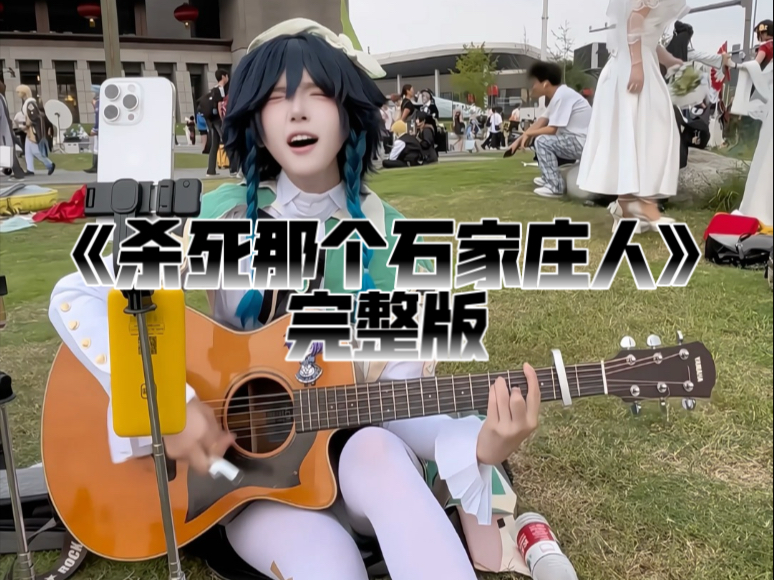 《杀死那个石家庄人》温迪完整版