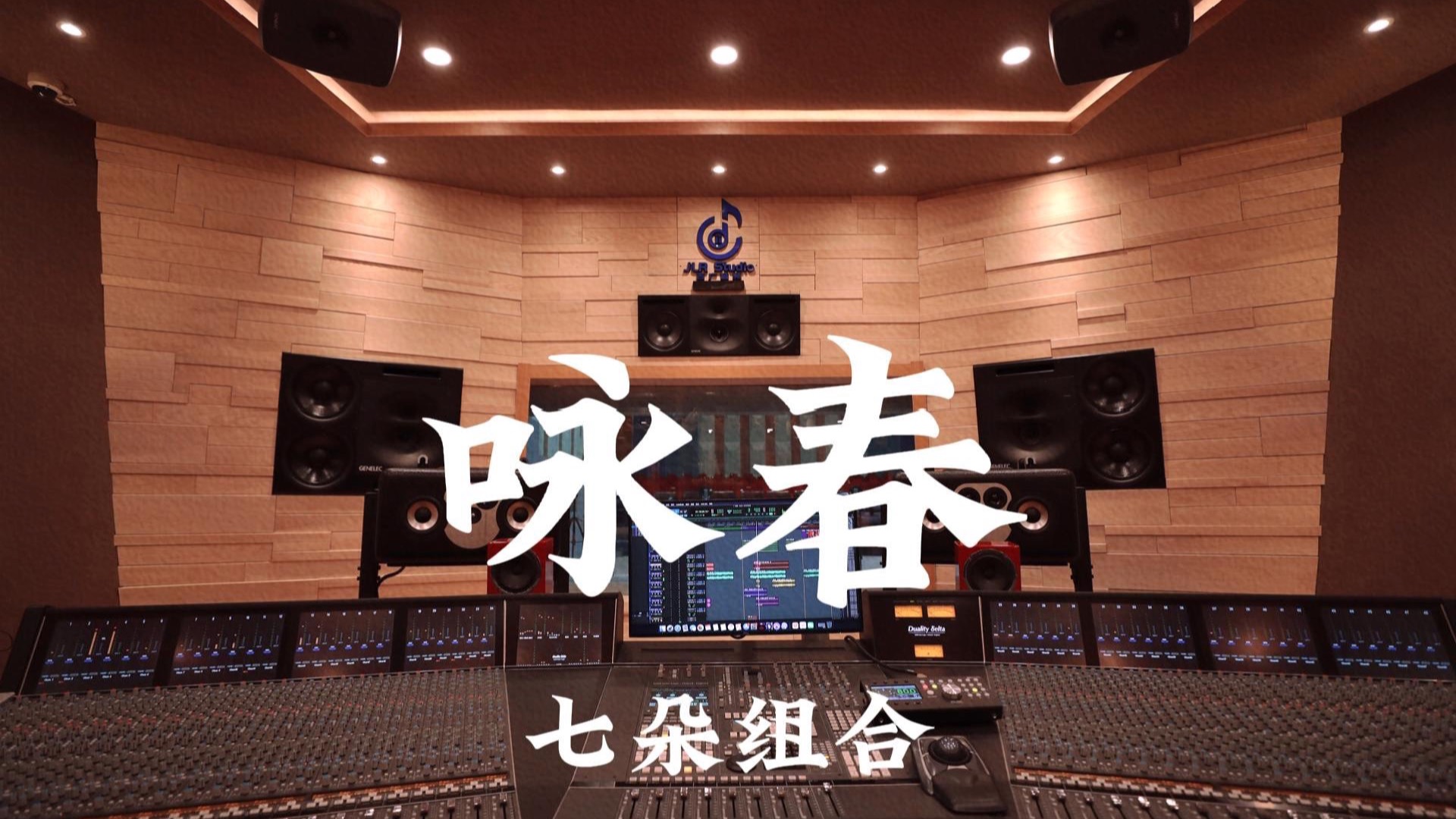 七朵组合《咏春》百万豪装录音棚大声听