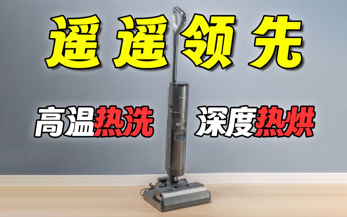 自清洁革命性升级！追觅新品H30重新定义洗地机