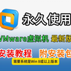 【2025最新版】VMware下载安装教程（安装包视频简介自取，无需三连+关注）VMware虚拟机安装激活教程