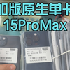 华强北 5千多的原生卡槽15Promax 256又来了