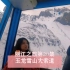 丽江之旅第20集 终于坐索道登上玉龙雪山 梦想成真。太震撼了。