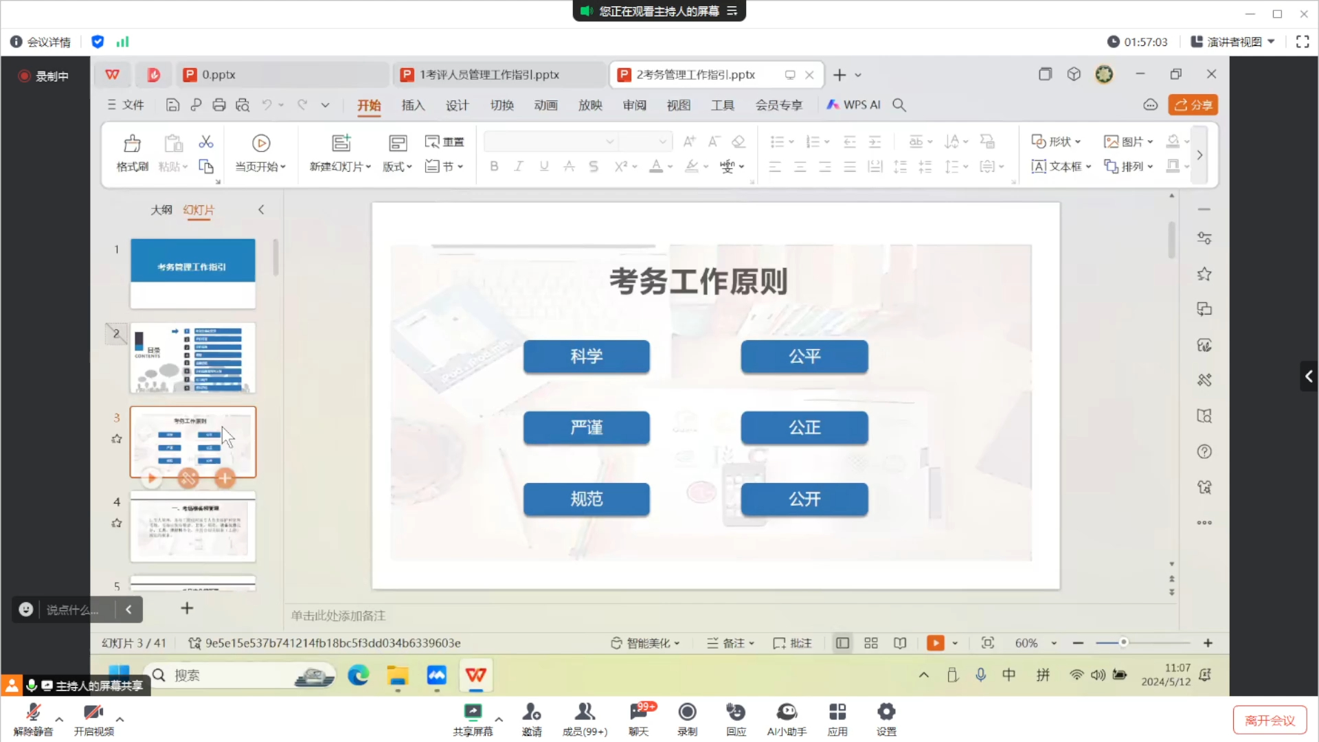2024-05-12 11-06-34 考评员培训3