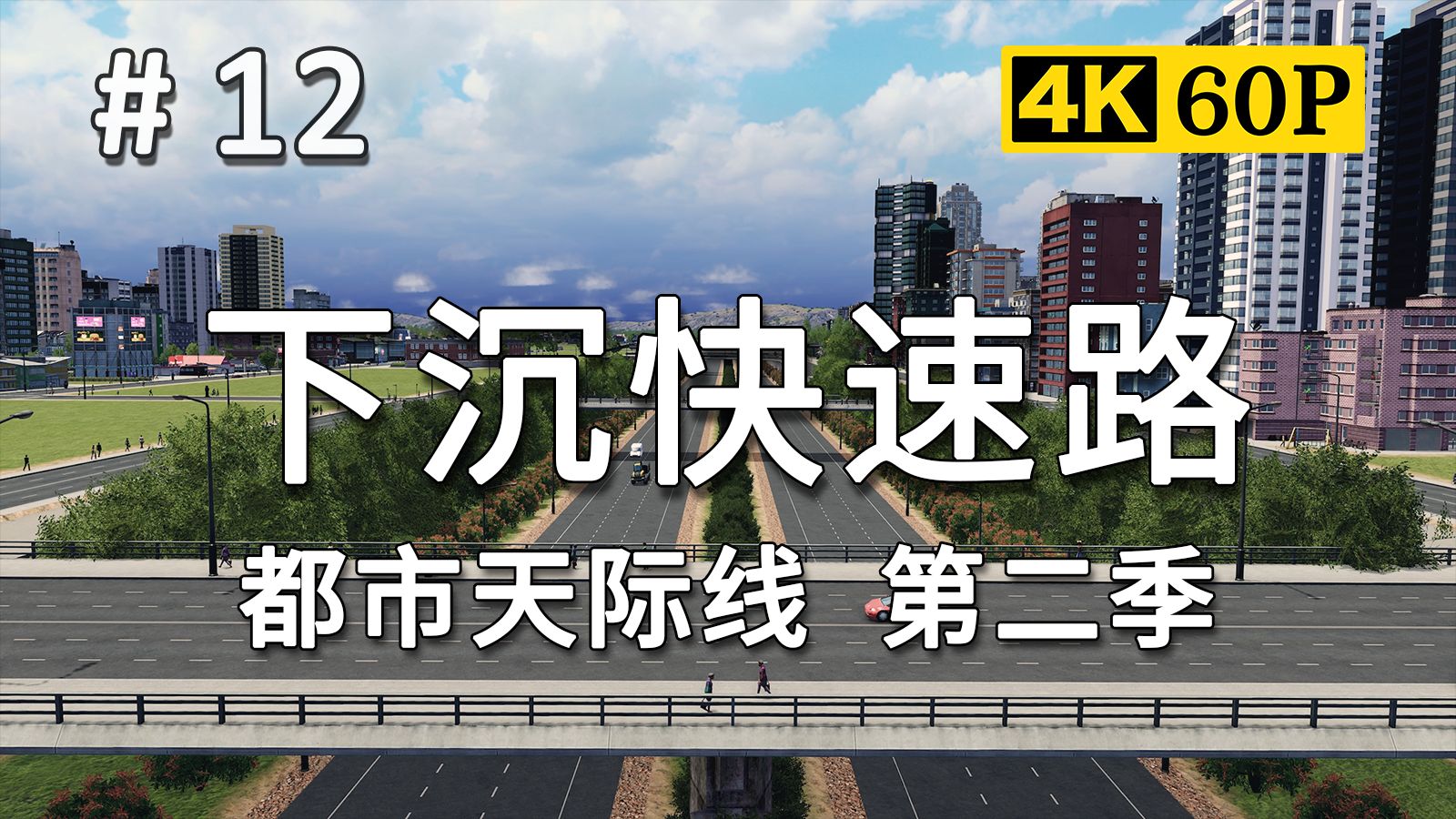 【从一开始大都会】#12：下沉式城市快速路