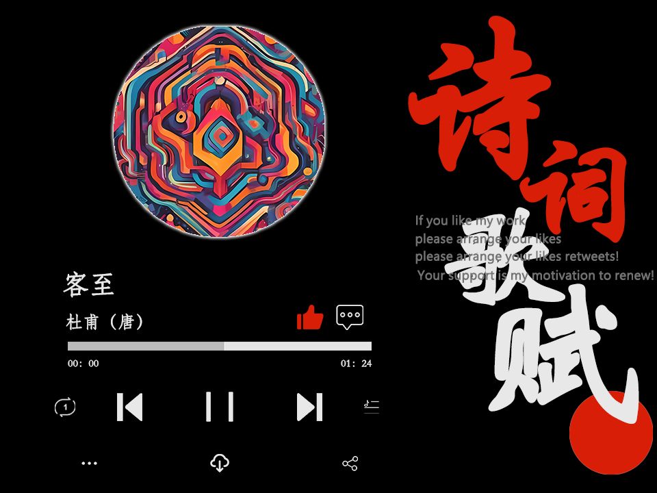 爆改杜甫《客至》