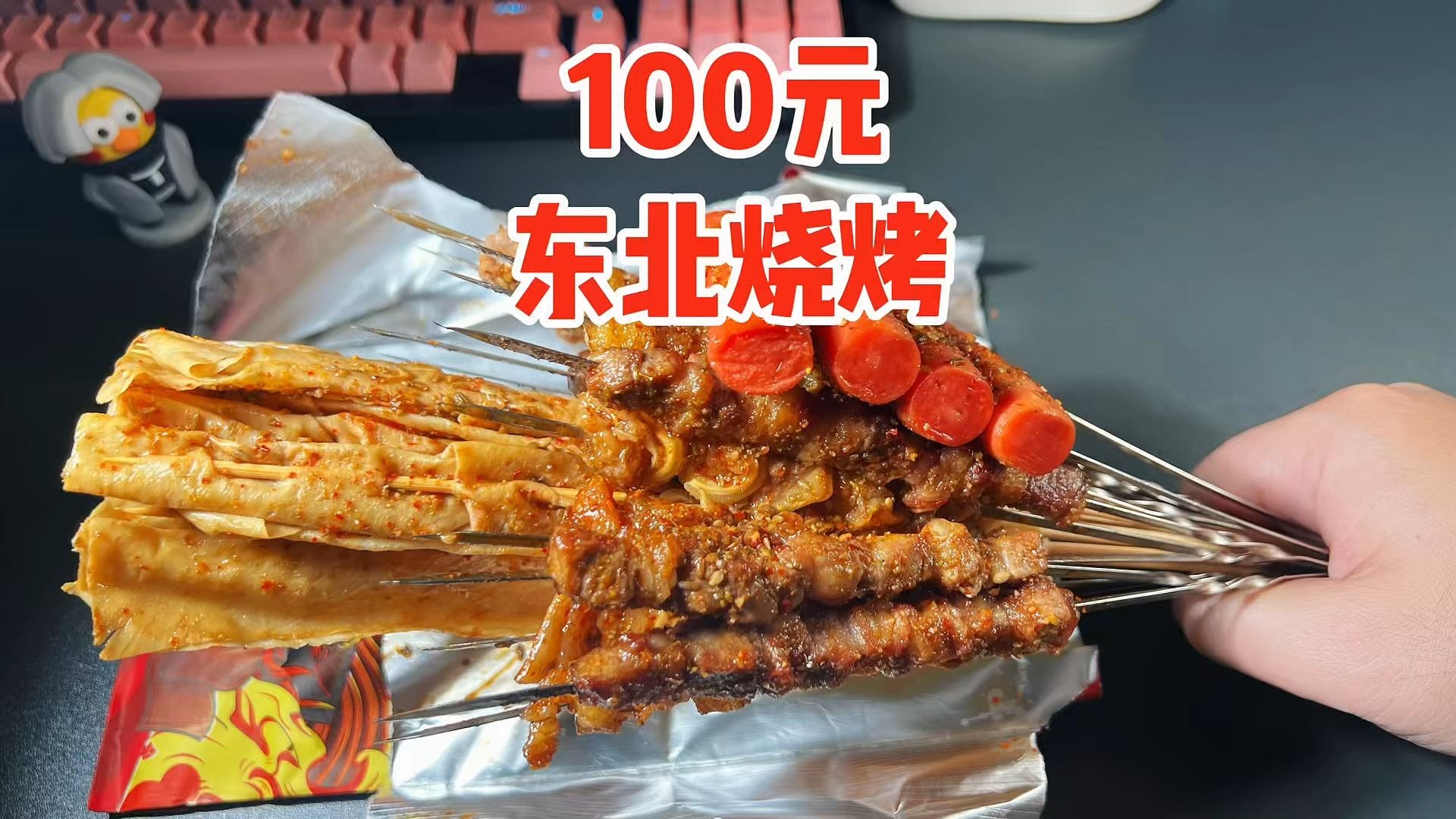 外卖100元在深圳的东北烧烤店能吃到啥？一个人就吃完了！