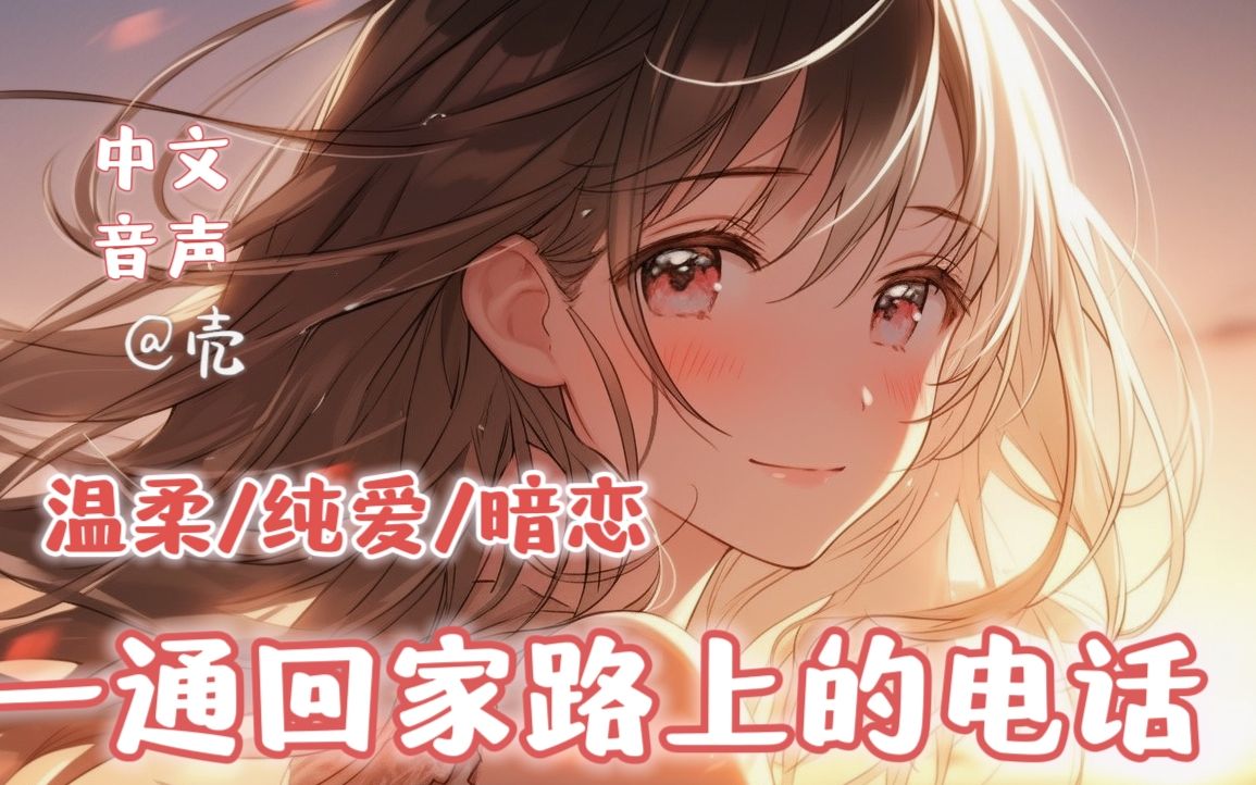 【中文音声】落日时分，与掩藏心事的电话