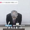 日本 三重县 中学教师因抑制不住内心冲动 偷拍女孩裙底 停职6个月 躬