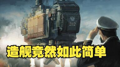 猴子也能学会的造舰方法，<em class="keyword">多炮塔</em>即是正义！【Highfleet/高空舰队】