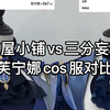 芙宁娜cos服对比测评（三分妄想vs喵屋小铺