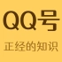 如何免费拥有带字母的QQ号？