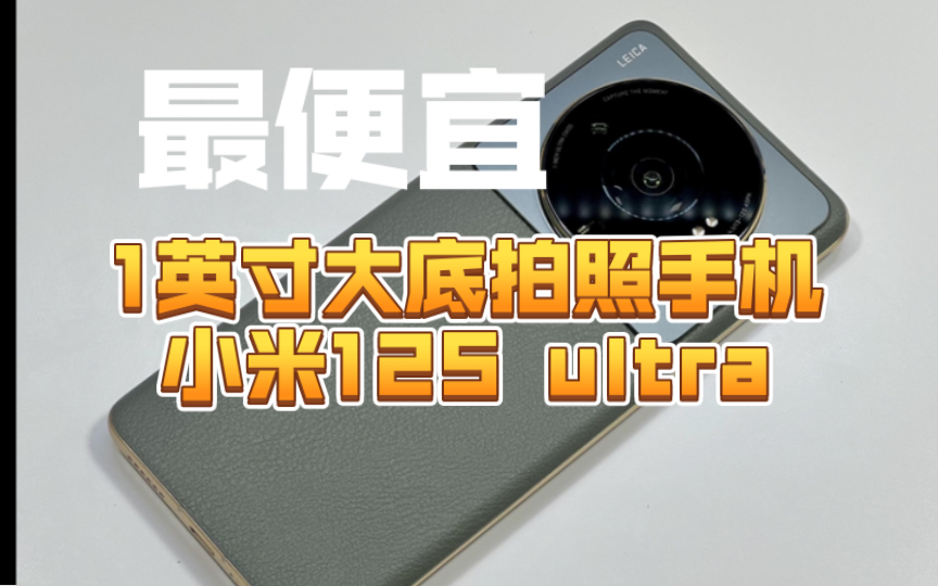 目前最便宜的一英寸大底摄像CMOS手机，小米12Sultra 二手开箱。