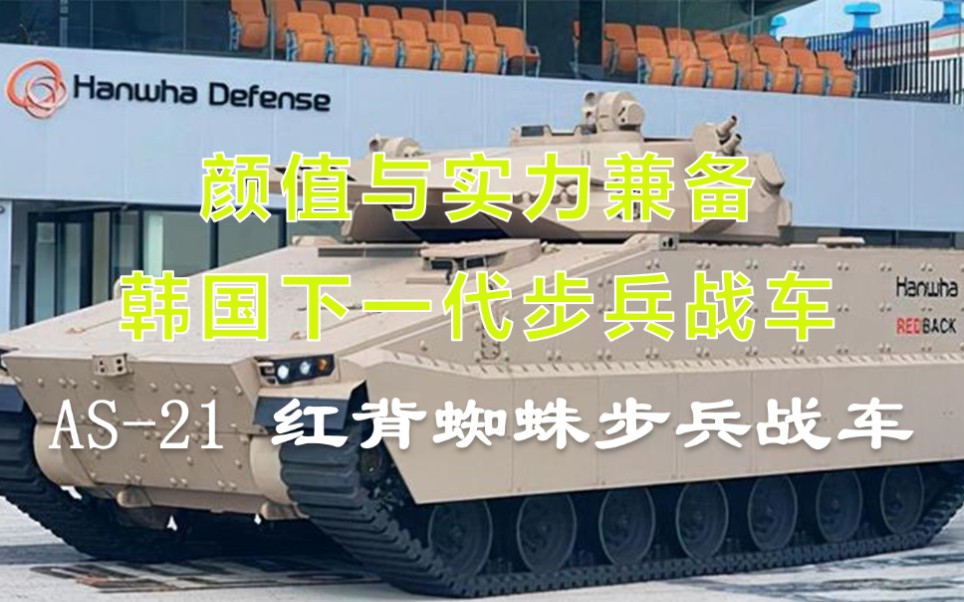 颜值与实力兼备，韩国下一代步兵战车:AS-21 红背蜘蛛步兵战车