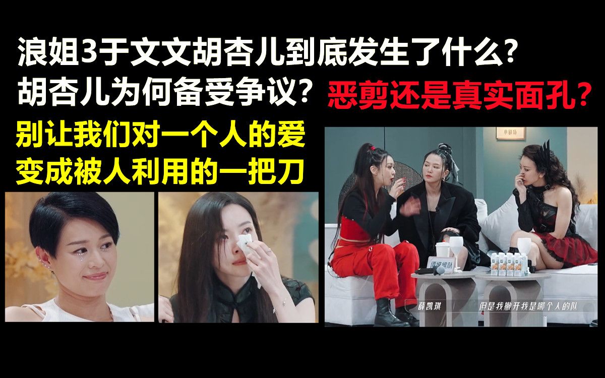 浪姐3于文文胡杏儿发生了什么？胡杏儿为何引发争议？薛凯琪秀出正确操作