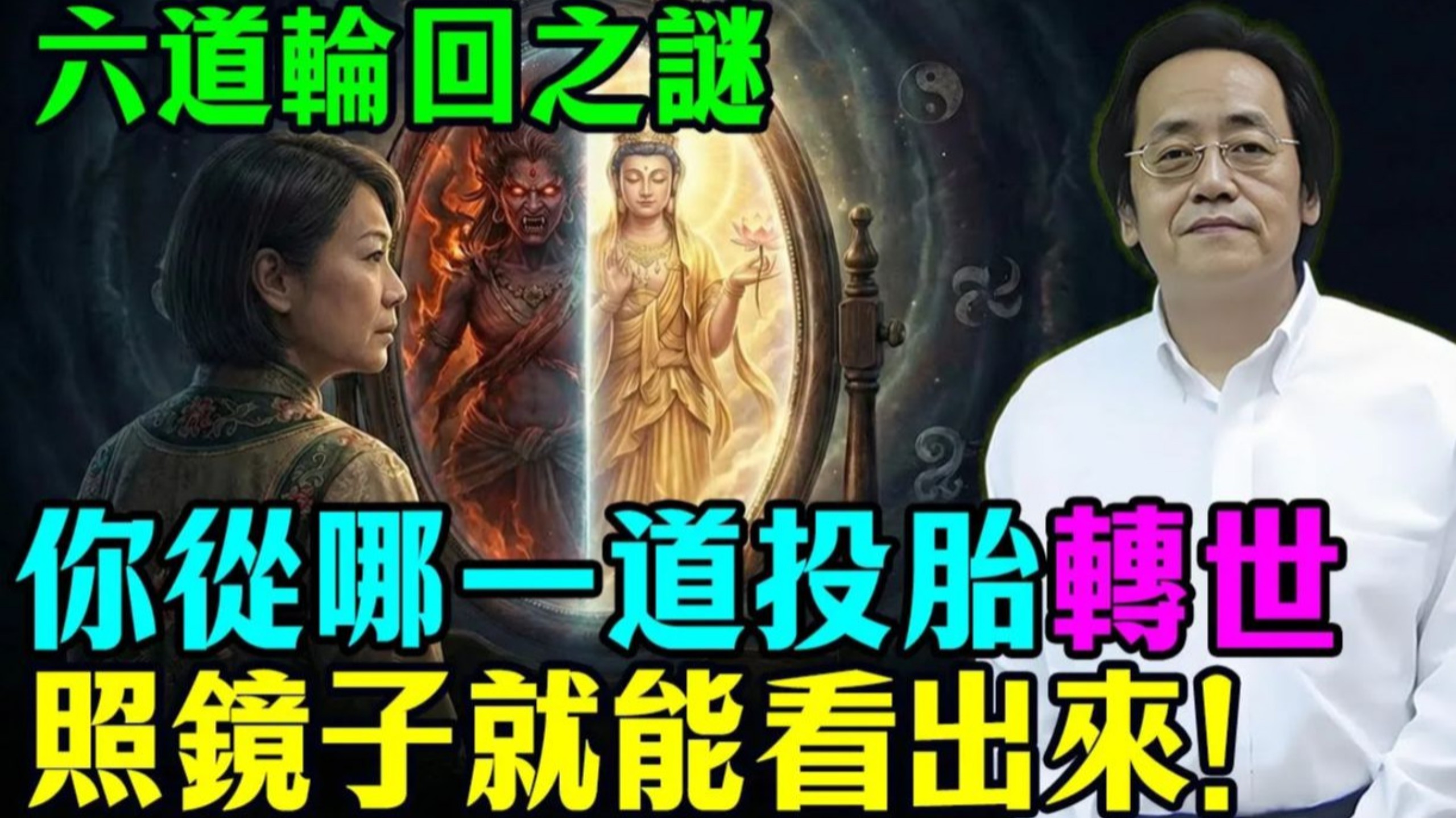 倪海厦：你是从哪一道投胎转世而來？倪师为你揭开前世今生之谜！一眼就能看穿，非常准！