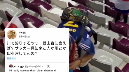 日本球迷赛后捡垃圾遭网友吐槽：涩谷街道脏的都快包浆了