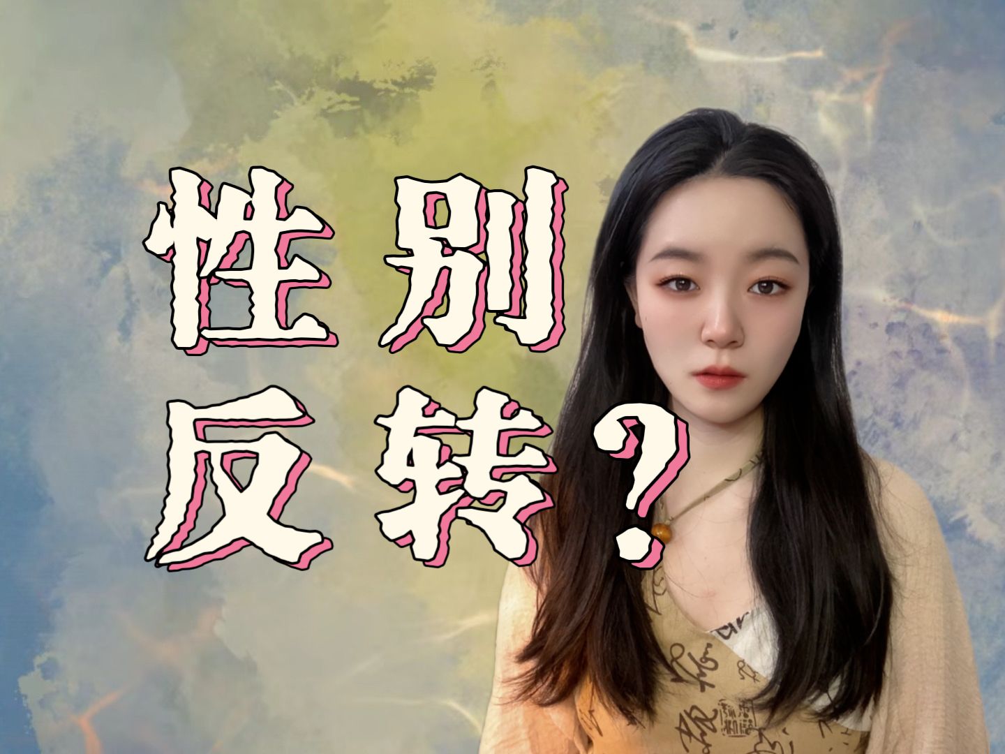 十八年女儿身,一朝“确诊”为男?属于她的《成人礼》哔哩哔哩bilibili