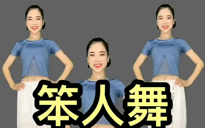 一学就会的笨人舞越跳越上瘾简单易学