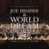 【GhibliWiki.org】久石让&新日本爱乐世界梦幻交响乐团 WORLD DREAM ORCHESTRA 2018