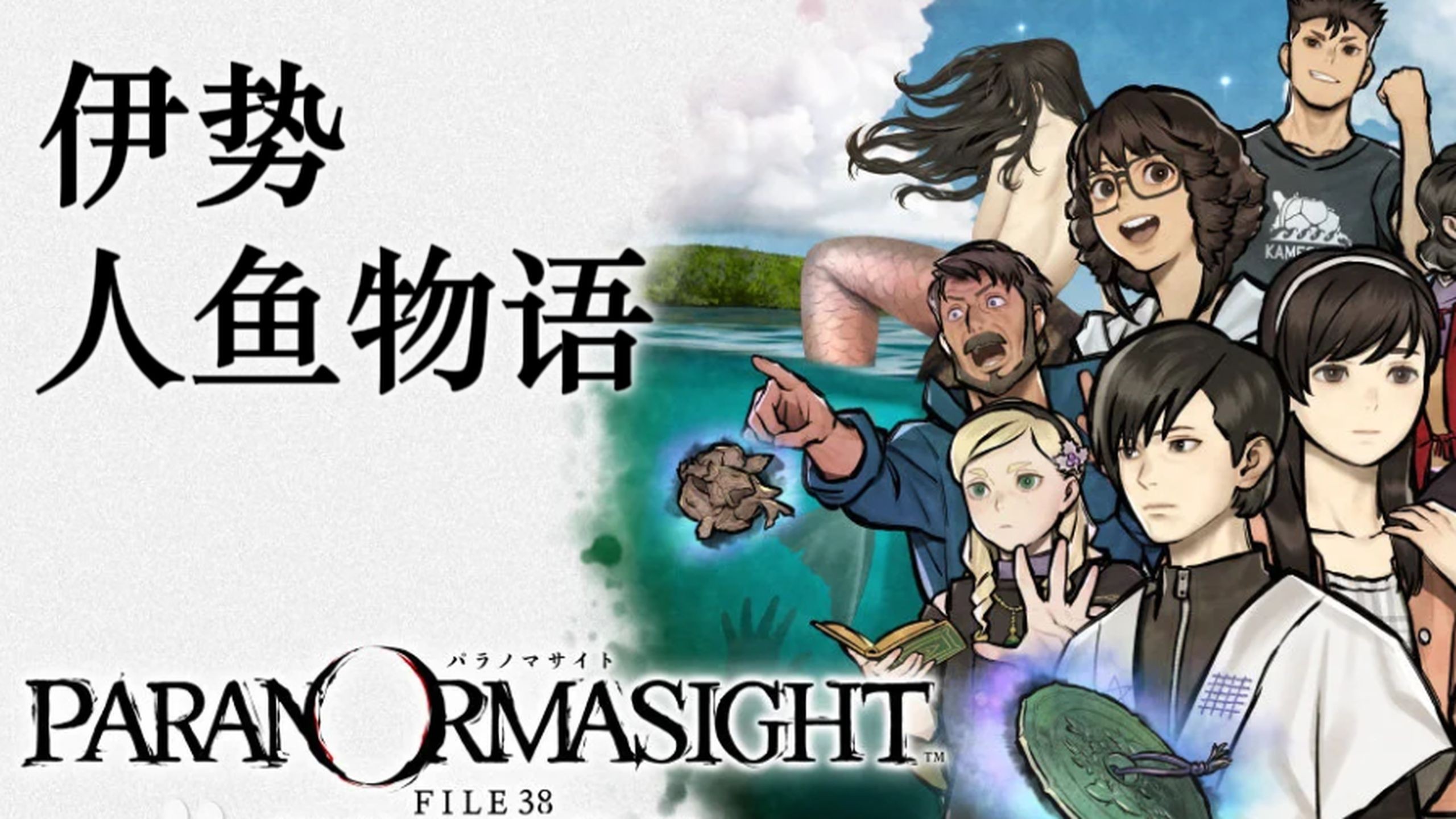 【散人】神作！《伊势人鱼物语》 孤岛诅咒惨剧！长生不老之谜 P1