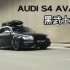 黑武士瓦罐 【Audi S4 Avant】