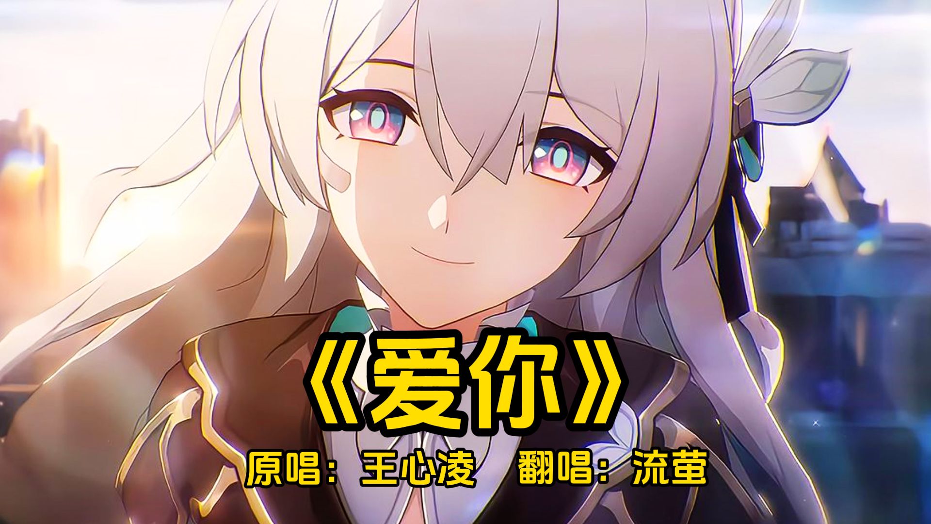 “怎么会有人不爱听这么甜的歌呢？”流萤甜美翻唱《爱你》.cover王心凌