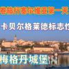 打卡贝尔格莱德标志景点卡莱梅格丹城堡🏰，城市历史的见证者