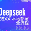 开源硬件AI部署必修课：基于RK3576/RK3588的DeepSeek-R1全流程精讲